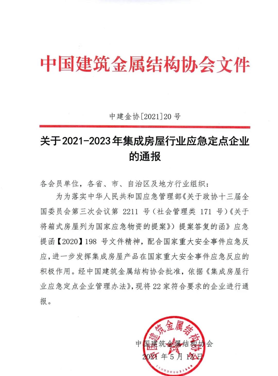 2021~2023年集成房屋行业应急定点企业01.jpg