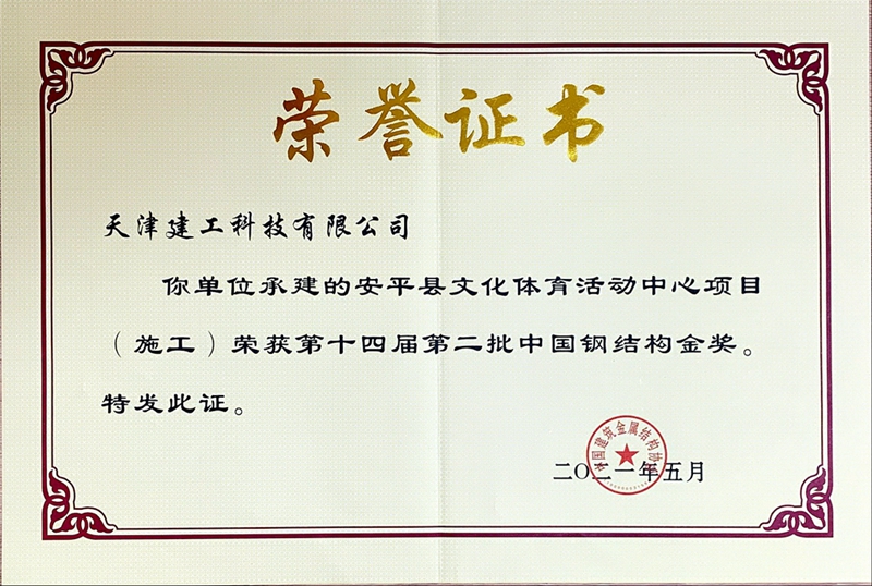 钢结构金奖（安平）证书.jpg