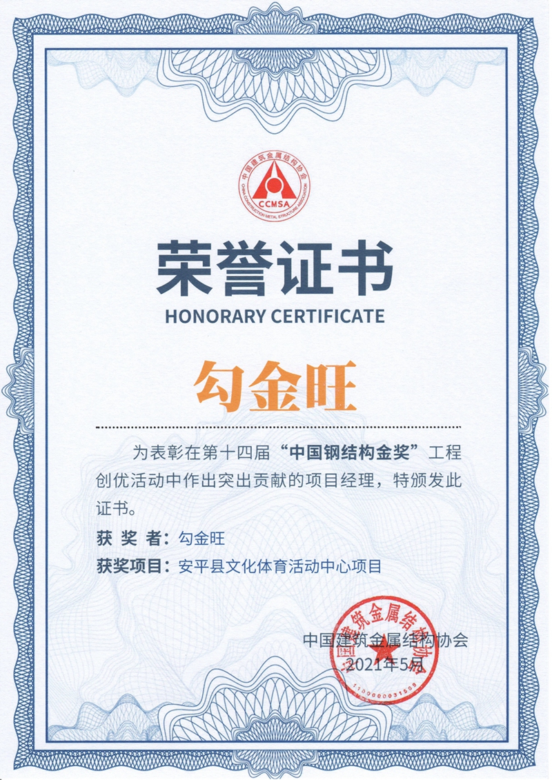 钢结构金奖项目经理（勾金旺）证书.jpg
