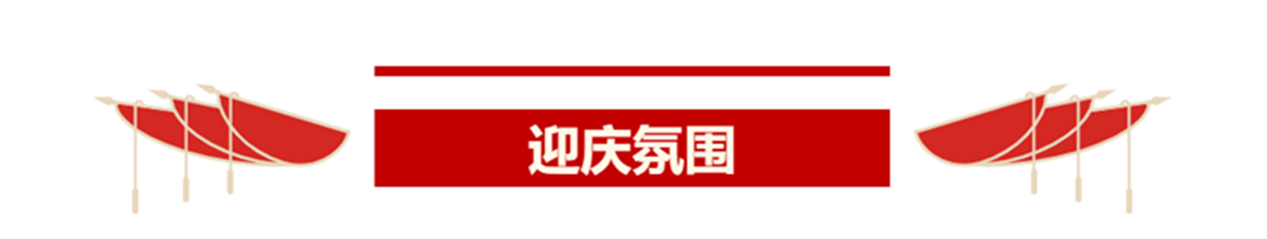 迎庆.png