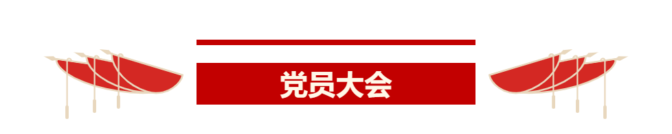 党员大会.png