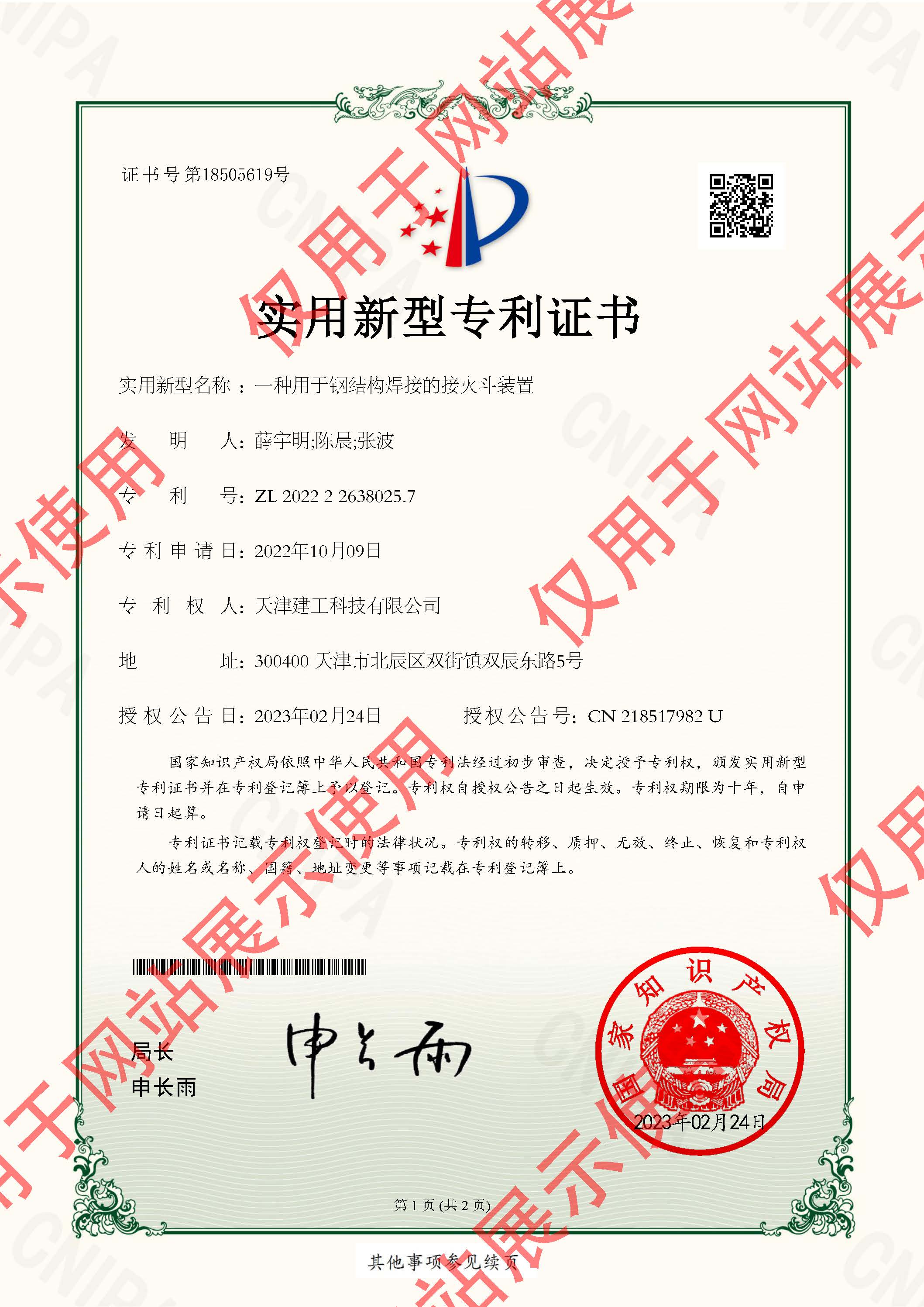 2022226380257_实用新型专利证书_太阳成tyc122cc集团有限公司_一种用于钢结构焊接的接火斗装置_页面_1.jpg